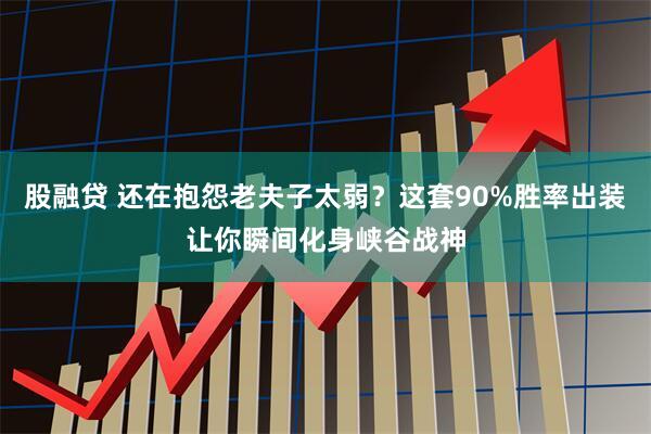 股融貸 還在抱怨老夫子太弱？這套90%勝率出裝讓你瞬間化身峽谷戰(zhàn)神
